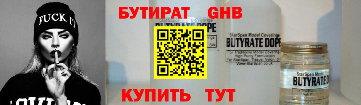 БУТИРАТ 99% Евпатория