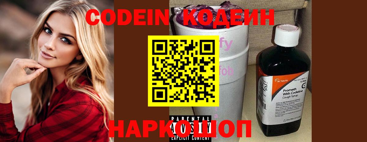Евпатория  Кодеиновый сироп Lean Purple Drank  Вход с VPN  Кодеин Purple Drank 